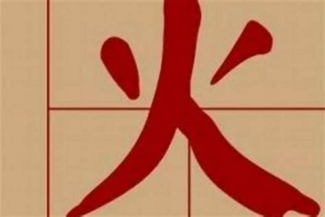 火字旁的字